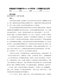 青海省西宁市海湖中学2022-2023学年高一上学期期末语文试卷(含答案)