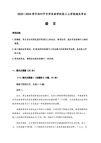 2023-2024学年河南省郑州市宇华实验学校高三上学期1月期末考试语文含解析