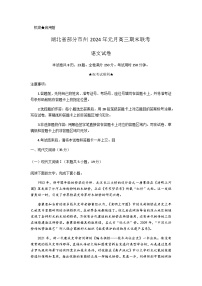 2024届湖北省部分市州高三上学期期末联考语文试题含答案