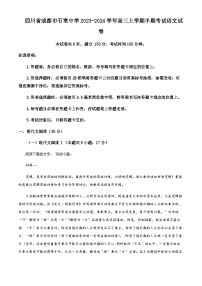 2023-2024学年四川省成都市石室中学高三上学期期中考试语文试卷含解析