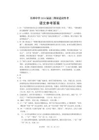 2024届湖南省长沙市长郡中学高三上学期期末适应性考试语文答案