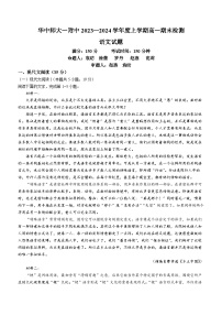 湖北省武汉市华中师范大学第一附属中学2023-2024学年高一上学期期末考试语文试题 Word版含答案