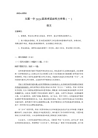 2024届云南省玉溪市玉溪第一中学上学期高考适应性月考卷（一）语文试题含答案