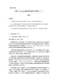 2024届云南省玉溪市玉溪第一中学上学期高考适应性月考卷（二）语文试题含答案