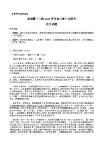 2024届浙江省金丽衢十二校高三上学期第一次联考语文试题含答案