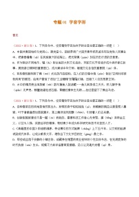 专题01 字音字形：三年（2021-2023）高考语文真题分项汇编 （全国通用）（原卷版+解析）