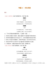 专题03 对比阅读：三年（2021-2023）高考语文真题分项汇编 （全国通用）（原卷版+解析）