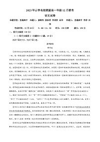 湖北省云学名校联盟2023-2024学年高一上学期12月联考语文试题 Word版含解析