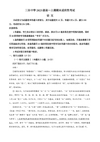 四川省绵阳市三台中学校2023-2024学年高一上学期期末适应性考试语文试题  Word版含解析