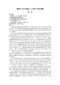 湖南省衡阳市2023-2024学年高三上学期1月期末联考语文试题（Word版附解析）