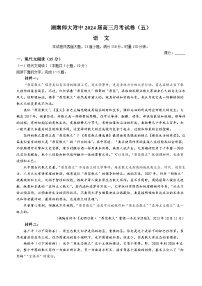 湖南师范大学附属中学2024届高三上学期月考试卷（五）语文试题（Word版附解析）