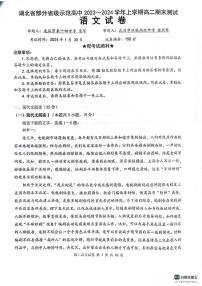 2024湖北省部分省级示范高中高二上学期期末考试语文试题PDF版含解析