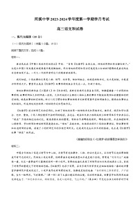 2023-2024学年广东省汕头市潮阳区河溪中学高二上学期第四学月考试语文试题含答案