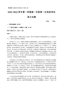 2023-2024学年江苏省盐城市第一中学高一上学期第一次校标考试语文试卷含答案