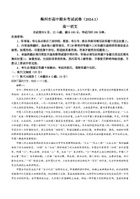 广东省梅州市2023-2024学年高一上学期期末考试语文试题（Word版附解析）