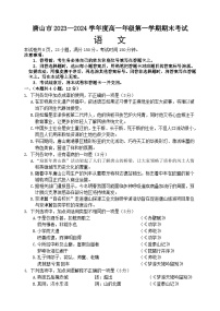 河北省唐山市2023-2024学年高一上学期期末考试语文试题（Word版附答案）