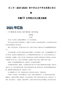 专题02 文学类文本之散文阅读-备战高中学业水平考试语文真题分类汇编（新教材通用）