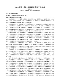 广东省汕头市金山中学2023-2024学年高一上学期期末考试语文试卷（Word版附答案）