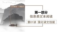 第01讲  强化读文技能（课件）-备战2024年高考语文一轮复习精品课件+讲义+练习（新教材新高考）