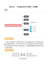 第05讲   文本观点的评价与探析（开放题）（讲义）-备战2024年高考语文一轮复习精品课件+讲义+练习（新教材新高考）