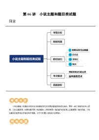 第06讲 小说主题和题目类试题  （讲义）-备战2024年高考语文一轮复习精品课件+讲义+练习（新教材新高考）