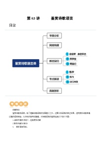 第03讲 鉴赏诗歌语言（讲义）-备战2024年高考语文一轮复习精品课件+讲义+练习（新教材新高考）