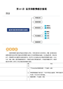 第05讲 鉴赏诗歌情感价值观 （讲义）-备战2024年高考语文一轮复习精品课件+讲义+练习（新教材新高考）