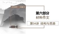 第04讲 材料作文结构与思路（课件）-备战2024年高考语文一轮复习精品课件+讲义+练习（新教材新高考）