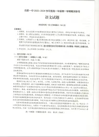 安徽省合肥市第一中学2023-2024学年高一上学期期末考试语文试卷（PDF版附答案）
