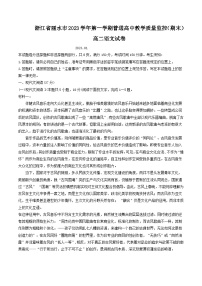 浙江省丽水市2023-2024学年高二上学期1月期末考试语文试卷（Word版附答案）