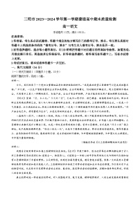 福建省三明市2023-2024学年高一上学期期末语文试题（Word版附解析）