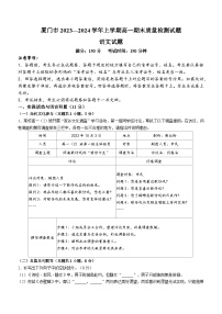 福建省厦门市2023-2024学年高一上学期期末考试语文试题（Word版附解析）