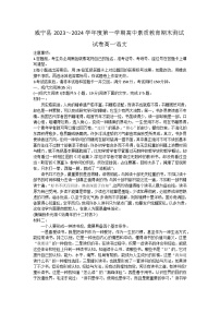 贵州省毕节市威宁县2023-2024学年高一上学期高中素质教育期末测试语文试卷 (1)