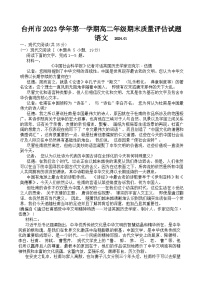 浙江省台州市2023-2024学年高二上学期1月期末语文试题