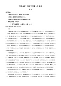 2022-2023学年河北省石家庄市等两地河北省高邑县一中等三校高一2月联考语文试题