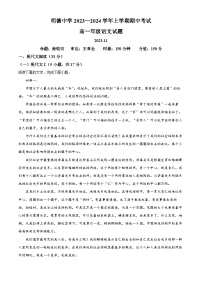 2023-2024学年湖南省长沙市明德中学高一上学期期中语文试题