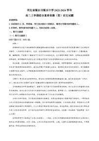 河北省衡水市衡水中学2023-2024学年高二上学期综合素质检测（四）语文试题