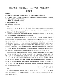 广东省深圳市龙岗区深圳高级中学高中园2023-2024学年高二上学期期末语文考试卷(无答案)