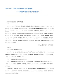 专题17+文言文信息筛选与文意理解（练习）-2024年高考语文二轮复习讲练测（新教材新高考）