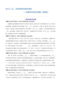 专题25+词语的使用和病句修改+（练习）-2024年高考语文二轮复习讲练测（新教材新高考）