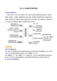 专题25+词语使用和病句修改（讲义）-2024年高考语文二轮复习讲练测（新教材新高考）