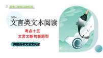 专题15+文言文断句新题型（课件）-2024年高考语文二轮复习讲练测（新教材新高考）