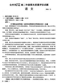 27，浙江省台州市2023-2024学年高二上学期1月期末语文试题