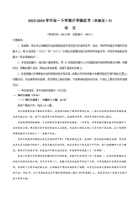 【开学摸底考】高一语文01（统编版）-2023-2024学年高中下学期开学摸底考试卷.zip