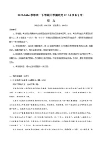 【开学摸底考】高一语文02（全国卷专用）-2023-2024学年高中下学期开学摸底考试卷.zip