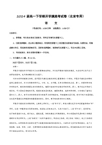 【开学摸底考】高一语文（北京专用）-2023-2024学年高中下学期开学摸底考试卷.zip