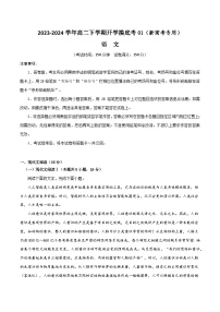 【开学摸底考】高二语文01（新高考专用）-2023-2024学年高中下学期开学摸底考试卷.zip