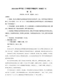 【开学摸底考】高二语文01（统编版）-2023-2024学年高中下学期开学摸底考试卷.zip