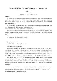 【开学摸底考】高二语文02（新高考专用）-2023-2024学年高中下学期开学摸底考试卷.zip