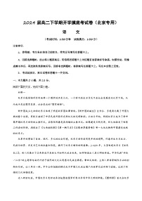 【开学摸底考】高二语文（北京专用）-2023-2024学年高中下学期开学摸底考试卷.zip